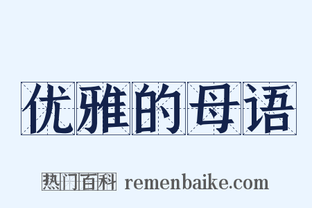 优雅的母语是什么意思的图片